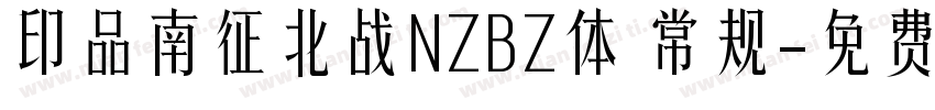 印品南征北战NZBZ体 常规字体转换